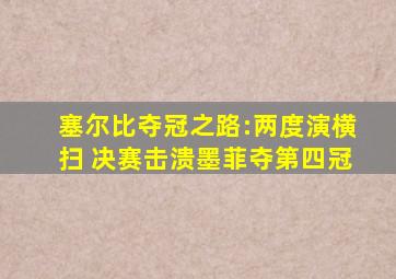 塞尔比夺冠之路:两度演横扫 决赛击溃墨菲夺第四冠